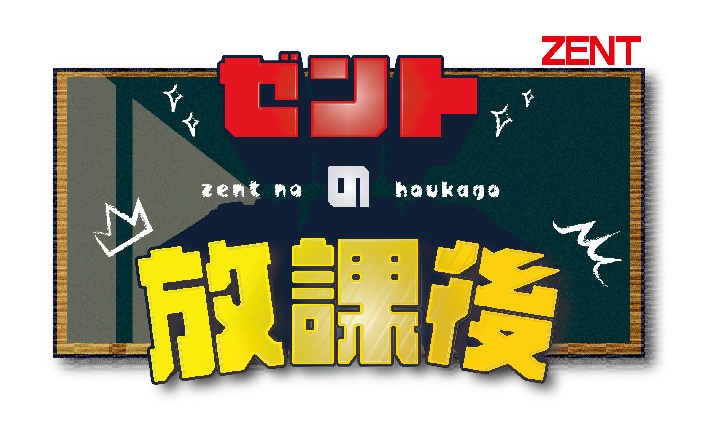 ZENTube『ZENTの放課後』